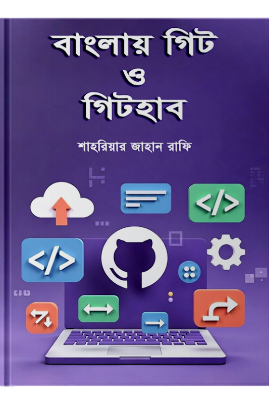 বাংলায় গিট ও গিটহাব