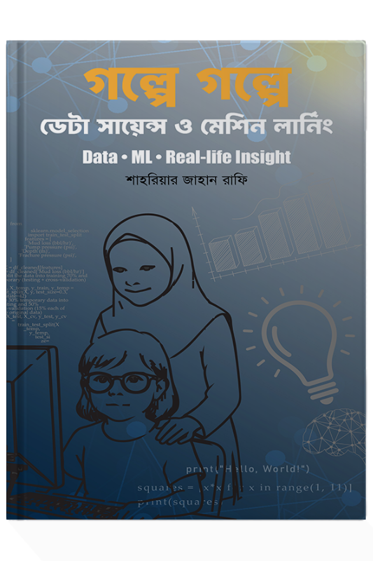 গল্পে গল্পে ডেটা সায়েন্স ও মেশিন লার্নিং
