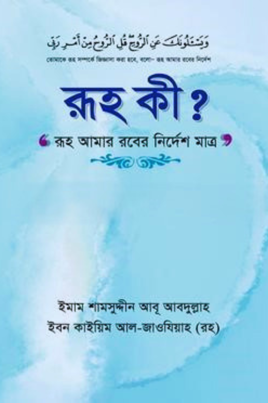 রূহ কি?