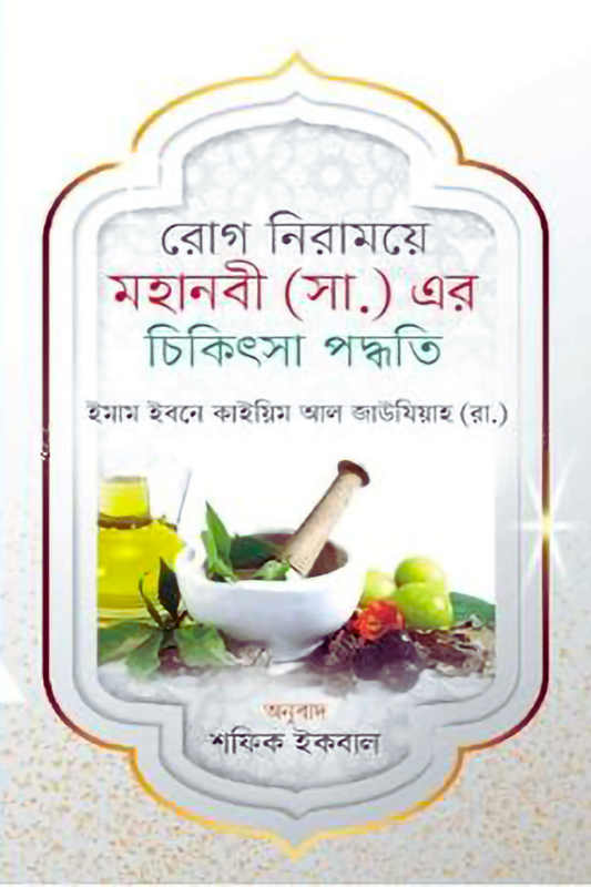 মহানবী (সা.) এর চিকিৎসা পদ্ধতি