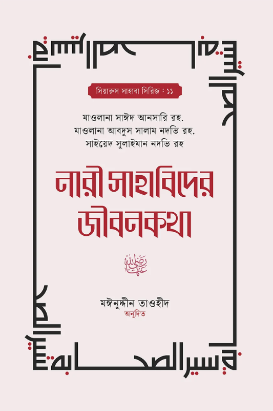 নারী সাহাবিদের জীবনকথা
