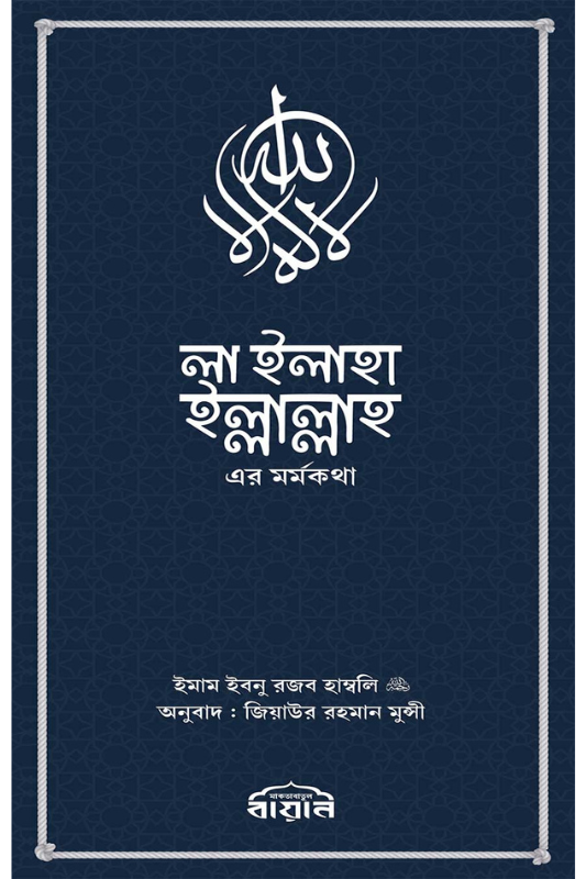লা ইলাহা ইল্লাল্লাহ এর মর্মকথা
