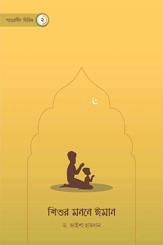 শিশুর মননে ঈমান