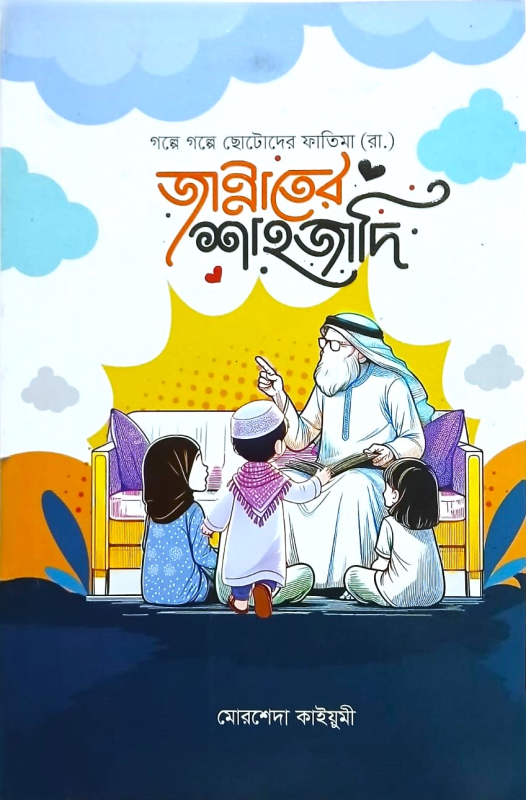 জান্নাতের শাহজাদি