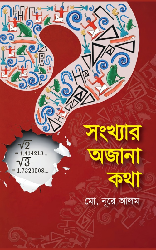 সংখ্যার অজানা কথা