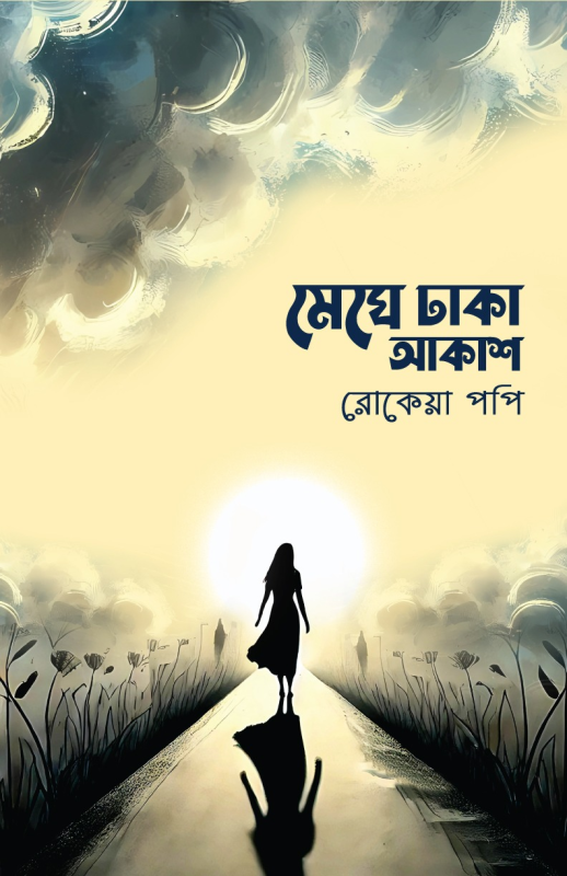 মেঘে ঢাকা আকাশ