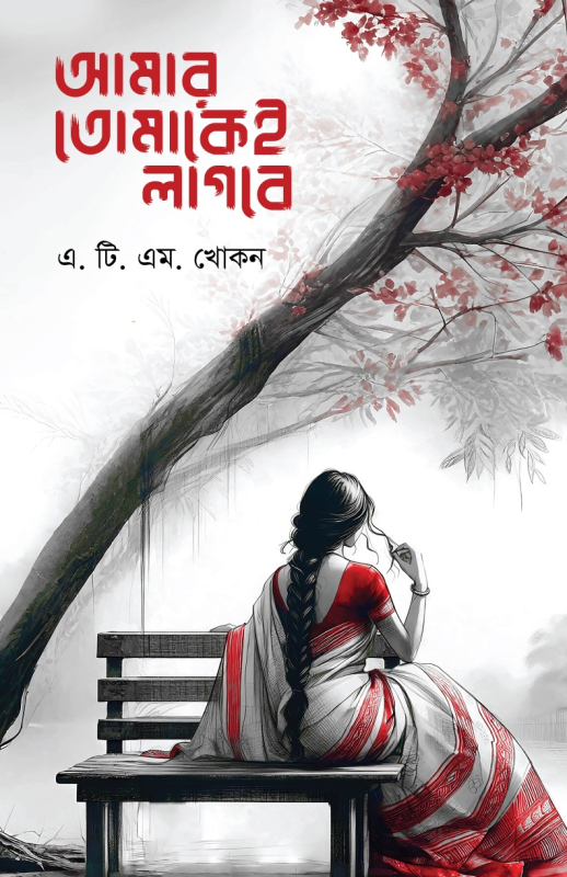 আমার তোমাকেই লাগবে
