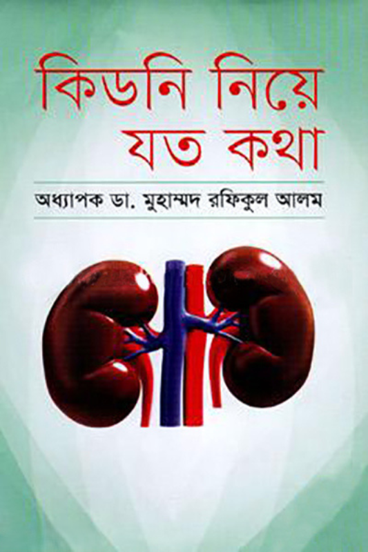 কিডনি নিয়ে যত কথা