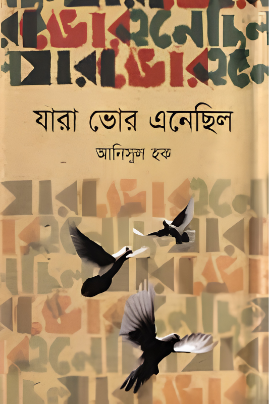 যারা ভোর এনেছিল