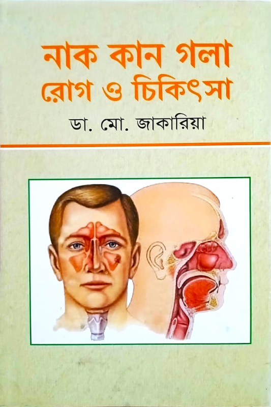 নাক কান গলা রোগ ও চিকিৎসা