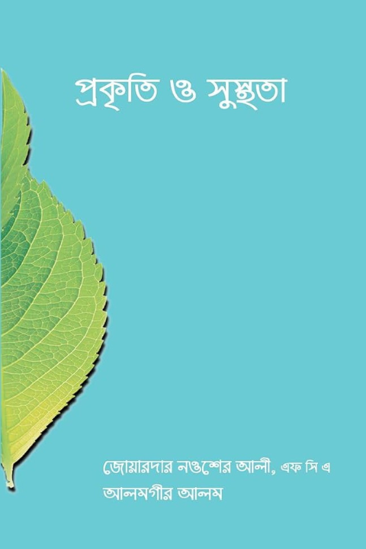 প্রকৃতি ও সুস্থতা