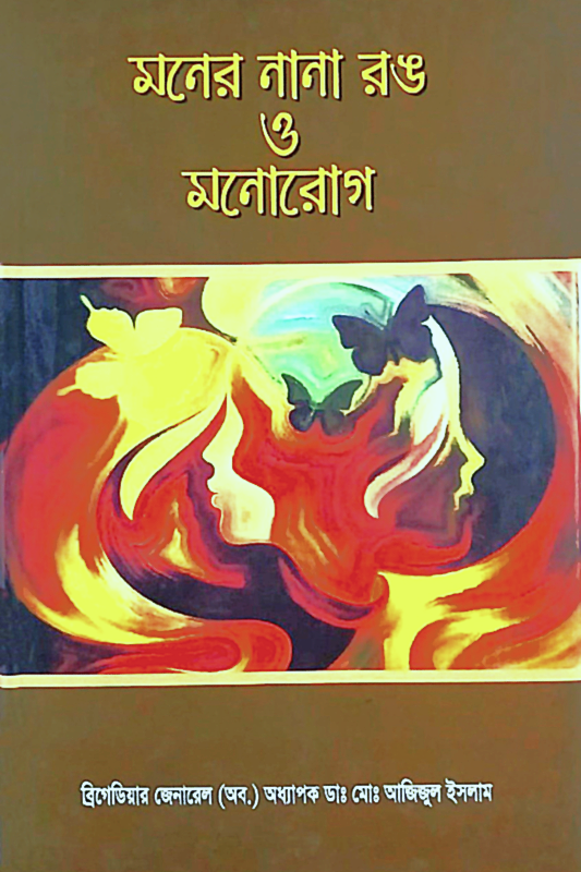 মনের নানা রঙ ও মনোরোগ