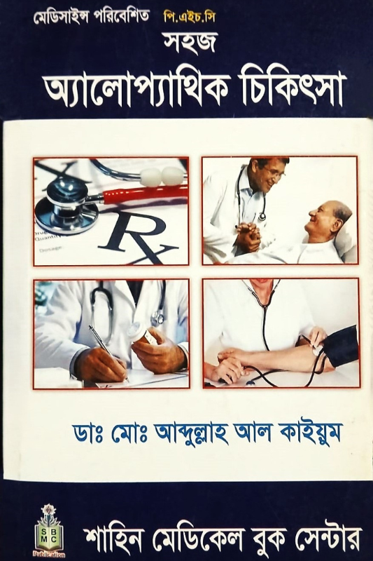 সহজ অ্যালোপ্যাথিক চিকিৎসা