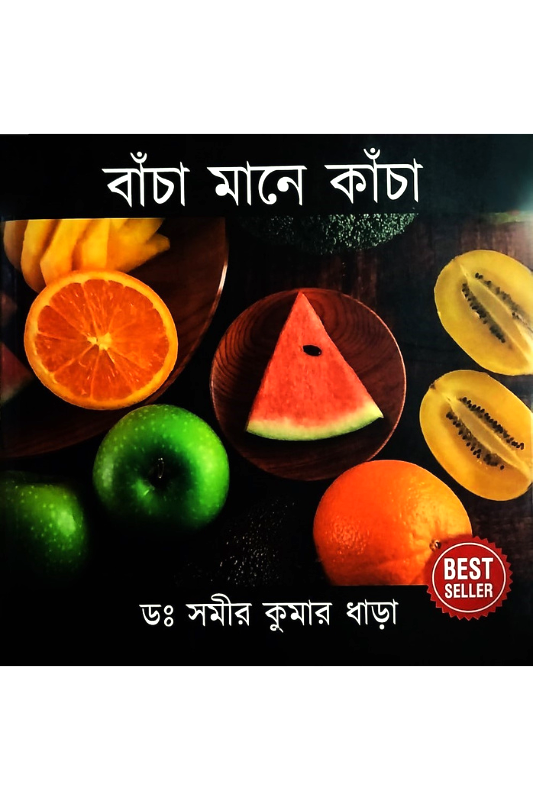 বাঁচা মানে কাঁচা